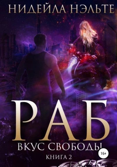 обложка аудиокниги Вкус свободы