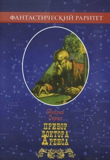 обложка аудиокниги Прибор доктора Аренса