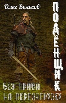 обложка аудиокниги Подёнщик. Без права на перезагрузку