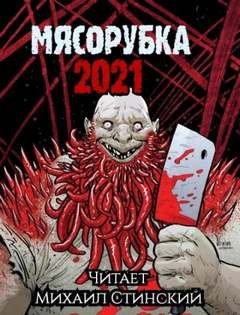 обложка аудиокниги Мясорубка (Сборник)