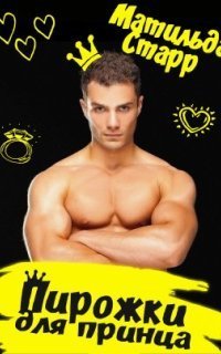 обложка аудиокниги Ты попала! 1. Пирожки для принца