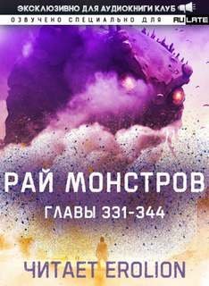 обложка аудиокниги Рай Монстров. Том 18