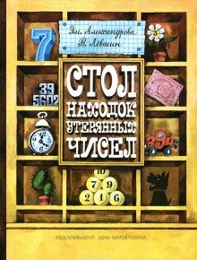 обложка аудиокниги Стол находок утерянных чисел