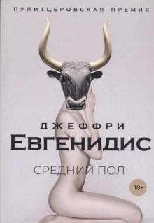 обложка аудиокниги Средний пол