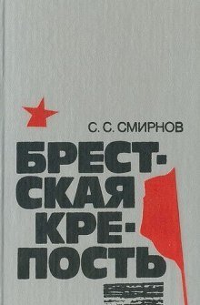 обложка аудиокниги Брестская крепость