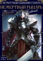 обложка аудиокниги Немёртвый бывший генерал