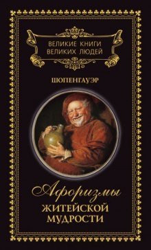 обложка аудиокниги Афоризмы житейской мудрости