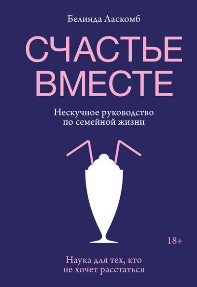 обложка аудиокниги Счастье вместе. Нескучное руководство по семейной жизни