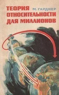 обложка аудиокниги Теория относительности для миллионов