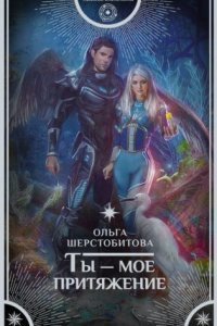 обложка аудиокниги Ты – мое притяжение