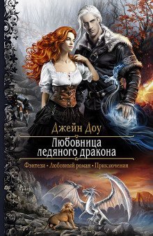 обложка аудиокниги Любовница ледяного дракона
