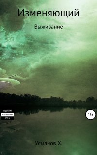 обложка аудиокниги Изменяющий 2. Выживание