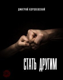 обложка аудиокниги Стать другим
