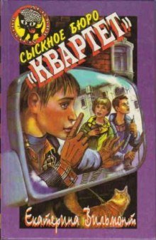 обложка аудиокниги Сыскное бюро «Квартет»