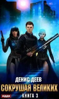 обложка аудиокниги Сокрушая великих. Книга 3