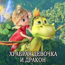 обложка аудиокниги Храбрая Девочка и Дракон