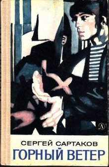 обложка аудиокниги Горный ветер