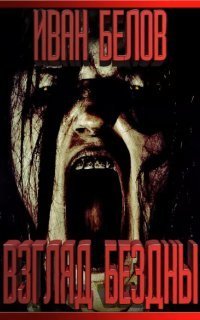 обложка аудиокниги Взгляд бездны