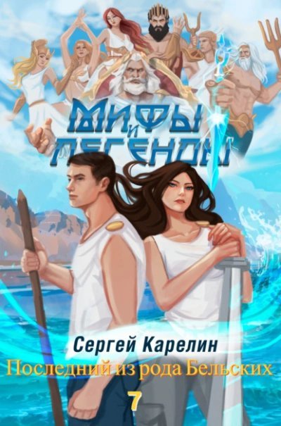 обложка аудиокниги Последний из рода Бельских 6
