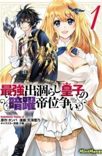 обложка аудиокниги Тайная битва за престол сильнейшего принца-дуралея