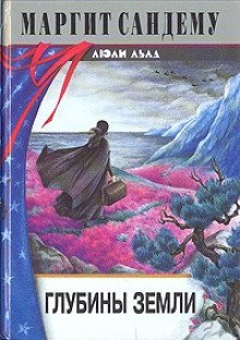 обложка аудиокниги Глубины земли