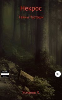 обложка аудиокниги Некрос 3. Секреты Пустоши