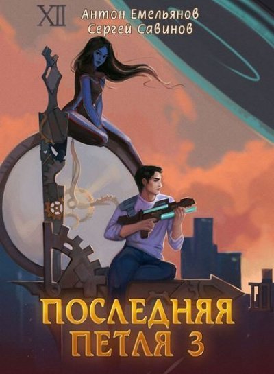 обложка аудиокниги Последняя Петля. Книга 3