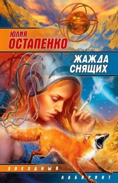 обложка аудиокниги Жажда снящих
