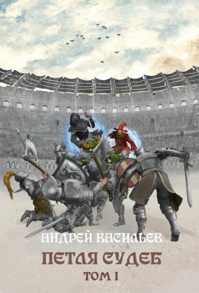 обложка аудиокниги Петля судеб. Том 1