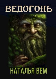 обложка аудиокниги Ведогонь