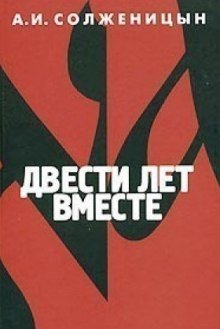 обложка аудиокниги Двести лет вместе