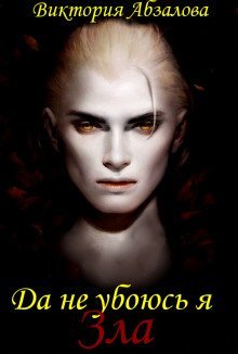 обложка аудиокниги Да не убоюсь я зла