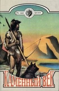 обложка аудиокниги Каменный век (На заре времён)