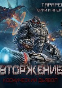 обложка аудиокниги Космический дьявол 1. Вторжение