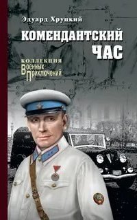 обложка аудиокниги Четвертый эшелон 1. Комендантский час