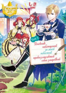 обложка аудиокниги Дневник наблюдений за моей невестой, провозгласившей себя злодейкой. Том 1