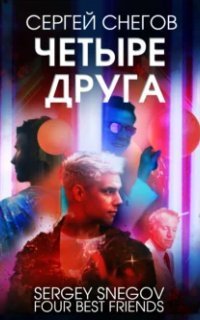 обложка аудиокниги Четыре друга