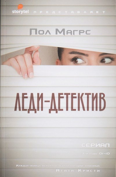 обложка аудиокниги Леди-детектив