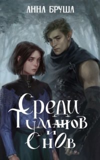 обложка аудиокниги Королевство туманов 1. Среди туманов и снов