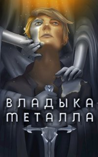 обложка аудиокниги Владыка металла. Книга 1