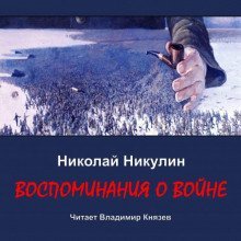 обложка аудиокниги Воспоминания о войне