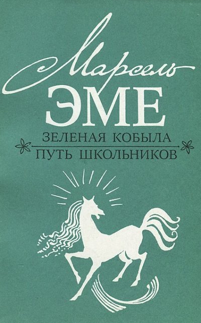 обложка аудиокниги Зеленая кобыла