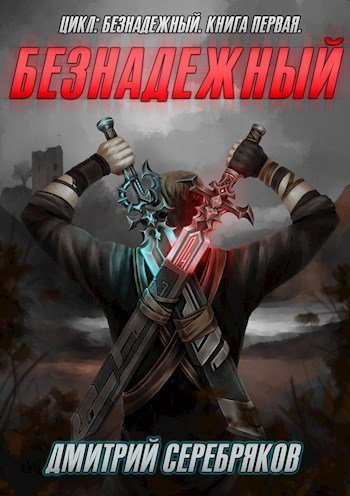 обложка аудиокниги Безнадежный. Книга 1