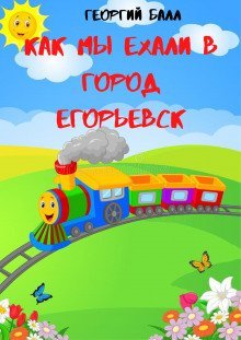 обложка аудиокниги Как мы ехали в город Егорьевск