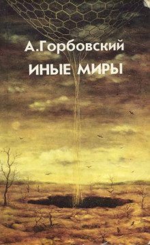 обложка аудиокниги Иные миры