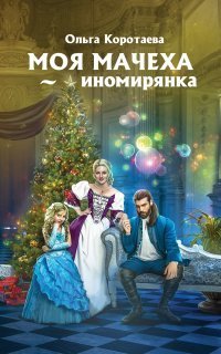 обложка аудиокниги Моя мачеха – иномирянка