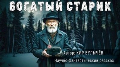 обложка аудиокниги Богатый старик