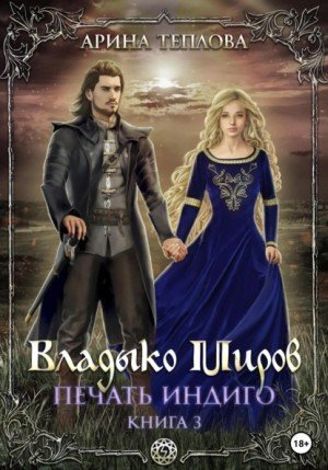 обложка аудиокниги Владыко Миров