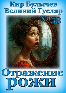 обложка аудиокниги Отражение рожи