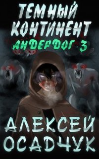 обложка аудиокниги Андердог 3. Темный континент